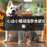 心动小镇潮流季食谱攻略（图4）