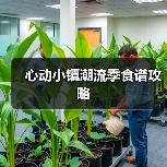 心动小镇潮流季食谱攻略（图1）