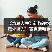 《奇异人生》新作评级意外曝光！麦克斯和克洛伊重聚（图3）