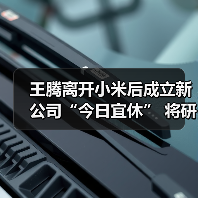 王腾离开小米后成立新公司“今日宜休” 将研发睡眠健康相关产品（图3）