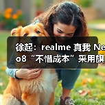 徐起：realme 真我 Neo8“不惜成本”采用旗舰发光材料，将是断档领先（图3）