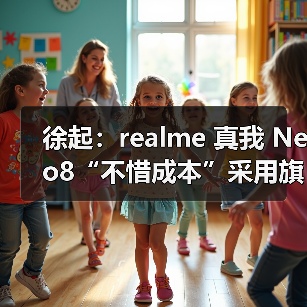 徐起：realme 真我 Neo8“不惜成本”采用旗舰发光材料，将是断档领先（图2）