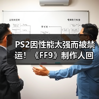 PS2因性能太强而被禁运！《FF9》制作人回忆开发史（图3）
