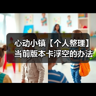 心动小镇【个人整理】当前版本卡浮空的办法（图3）