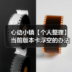 心动小镇【个人整理】当前版本卡浮空的办法（图4）