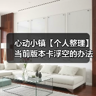 心动小镇【个人整理】当前版本卡浮空的办法（图2）