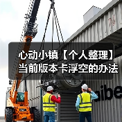 心动小镇【个人整理】当前版本卡浮空的办法（图1）
