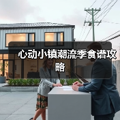 心动小镇潮流季食谱攻略（图2）