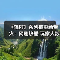 《辐射》系列被重新带火：网剧热播 玩家人数暴增（图2）