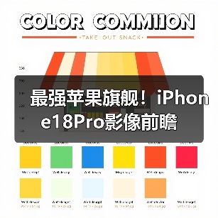 最强苹果旗舰！iPhone18Pro影像前瞻（图2）