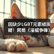 因缺少LGBT元素被质疑！网易《漫威争锋》解释原因（图4）