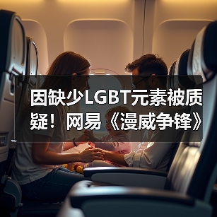 因缺少LGBT元素被质疑！网易《漫威争锋》解释原因（图1）