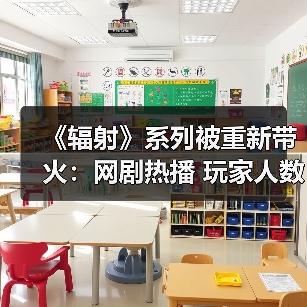 《辐射》系列被重新带火：网剧热播 玩家人数暴增（图3）