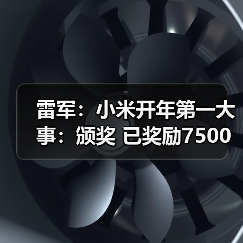 雷军：小米开年第一大事：颁奖 已奖励7500万元（图2）
