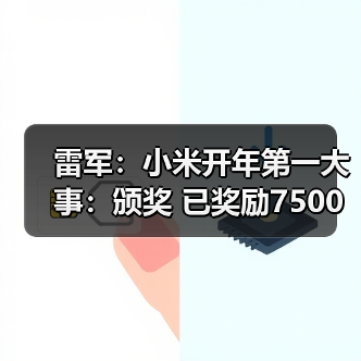 雷军：小米开年第一大事：颁奖 已奖励7500万元（图4）