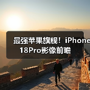 最强苹果旗舰！iPhone18Pro影像前瞻（图1）
