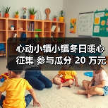 心动小镇小镇冬日暖心征集 参与瓜分 20 万元现金（图3）