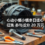 心动小镇小镇冬日暖心征集 参与瓜分 20 - 皓途下载网游戏攻略配图