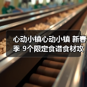 心动小镇心动小镇 新春季 9个限定食谱食材攻略（图1）