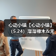心动小镇【心动小镇】（5.24）溜溜橡木&无暇萤石（图4）
