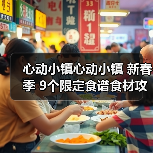 心动小镇心动小镇 新春季 9个限定食谱食材攻略（图2）