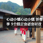 心动小镇心动小镇 新春季 9个限定食谱食材攻略（图3）