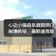 心动小镇森系庭院拱门/围墙教程，最新通用版（图1）