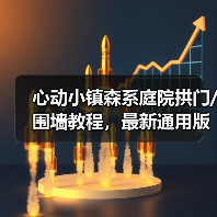 心动小镇森系庭院拱门/围墙教程，最新通用版（图2）