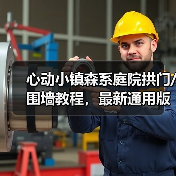 心动小镇森系庭院拱门/围墙教程，最新通用版（图3）