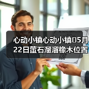 心动小镇心动小镇⭐5月22日萤石溜溜橡木位置攻略（图2）
