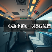 心动小镇8.16陨石位置（图3）