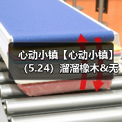 心动小镇【心动小镇】（5.24）溜溜橡木&无暇萤石（图2）