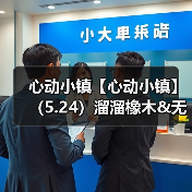 心动小镇【心动小镇】（5.24）溜溜橡木&无暇萤石（图3）