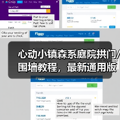 心动小镇森系庭院拱门/围墙教程，最新通用版（图4）