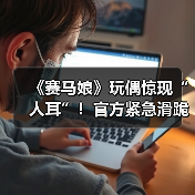 《赛马娘》玩偶惊现“人耳”！官方紧急滑跪道歉（图4）