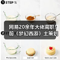 网易20余年大佬离职!前《梦幻西游》主策划兼制作人(图3) 网易20余年大佬离职!前《梦幻西游》主策划兼制作人(图3)