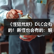 《怪猎荒野》DLC会有的!新怪也会有的:解包流出(图3) 《怪猎荒野》DLC会有的!新怪也会有的:解包流出(图3)