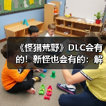 《怪猎荒野》DLC会有的!新怪也会有的:解包流出(图2) 《怪猎荒野》DLC会有的!新怪也会有的:解包流出(图2)