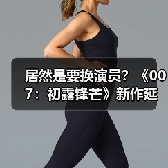 居然是要换演员?《007:初露锋芒》新作延期原因曝光(图4) 居然是要换演员?《007:初露锋芒》新作延期原因曝光(图4)