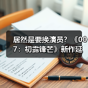 居然是要换演员?《007:初露锋芒》新作延期原因曝光(图3) 居然是要换演员?《007:初露锋芒》新作延期原因曝光(图3)