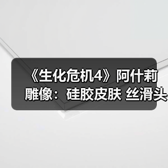 《生化危机4》阿什莉雕像：硅胶皮肤 丝滑头发（图1）