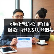 《生化危机4》阿什莉雕像：硅胶皮肤 丝滑头发（图2）
