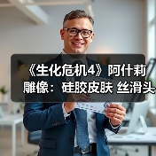 《生化危机4》阿什莉雕像：硅胶皮肤 丝滑头发（图4）