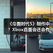 《帝国时代5》制作中?Xbox直面会还会有惊喜!(图2) 《帝国时代5》制作中?Xbox直面会还会有惊喜!(图2)
