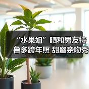 “水果姐”晒和男友特鲁多跨年照 甜蜜亲吻秀恩爱（图3）