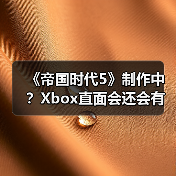 《帝国时代5》制作中?Xbox直面会还会有惊喜!(图3) 《帝国时代5》制作中?Xbox直面会还会有惊喜!(图3)