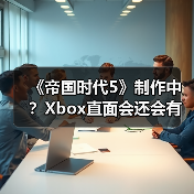 《帝国时代5》制作中?Xbox直面会还会有惊喜!(图1) 《帝国时代5》制作中?Xbox直面会还会有惊喜!(图1)