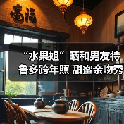 “水果姐”晒和男友特鲁多跨年照 甜蜜亲吻秀恩爱（图4）