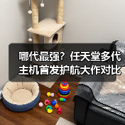 哪代最强？任天堂多代主机首发护航大作对比（图1）