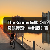 The Gamer痛批《仙剑奇侠传四：重制版》盲目抄袭《光与影：33号远征队》！称其简直是可笑（图3）